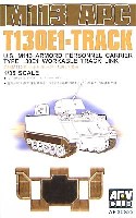 AFV CLUB 1/35 AFV シリーズ （キャタピラ） M113系列 T130E1 キャタピラ