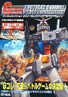 ホビージャパン HOBBY JAPAN MOOK ガンダムコレクション タクティカルコンバット プレイヤーズガイド