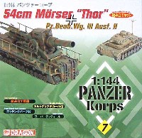 ドラゴン 1/144 パンツァーコープ 54cm自走砲 トール(Thor） & III号観測戦車 & 砲弾