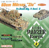 ドラゴン 1/144 パンツァーコープ 60cm自走砲 ツィウ(Ziu） & パンター観測戦車 & 砲弾