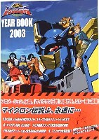 超ロボット生命体トランスフォーマー マイクロン伝説 YEAR BOOK 2003