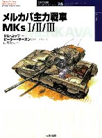 メルカバ主力戦車 MKs 1/2/3