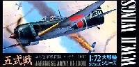 アオシマ 1/72 大戦機シリーズ 日本陸軍戦闘機 川崎キ-100-2 五式戦