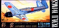 アオシマ 1/72 大戦機シリーズ 日本海軍艦上偵察機 中島C6N1型 彩雲