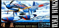 アオシマ 1/72 大戦機シリーズ 日本海軍特殊攻撃機 愛知M6A1型 晴嵐