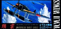 アオシマ 1/72 大戦機シリーズ 日本海軍水上偵察機 愛知E16A1 瑞雲