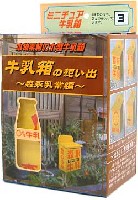 スカイネット 牛乳箱の思い出 森永乳業編 ホモちゃん