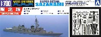 アオシマ 1/700 ウォーターラインシリーズ スーパーディテール 海上自衛隊 護衛艦 さざなみ スーパーデティール