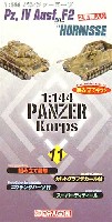 ドラゴン 1/144 パンツァーコープ 4号戦車 F2型 & ホルニッセ (パンツァーコープ 11）