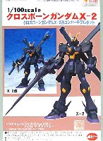 Bクラブ 1/100　レジンキャストキット クロスボーン・ガンダム X-2