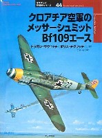 大日本絵画 オスプレイ 軍用機シリーズ クロアチア空軍のメッサーシュミット Bf109 エース