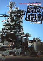 日本海軍艦艇模型作品集 鋼鉄の艨艟 (こうてつのもうどう）