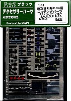 航空自衛隊 F-2A用 エッチングパーツ