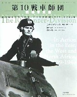 大日本絵画 戦車関連書籍 第10戦車師団 戦場写真集 東部及び西部戦線、アフリカ戦線 1939-1943年