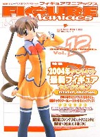 アスキー・メディアワークス 電撃ホビーマガジンスペシャル フィギュアマニアックス フィギュアマニアックス Vol.12 (2004年春）