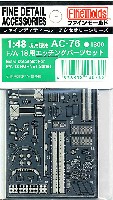 ファインモールド 1/48 ファインデティール アクセサリーシリーズ（航空機用） F/A-18用 エッチングパーツセット