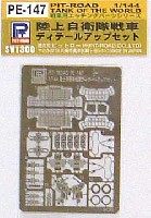 陸上自衛隊戦車 ディテールアップセット