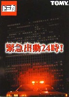 タカラトミー トミカギフト （BOX） 緊急出動24時