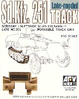 Sd.Kfz.251用キャタピラ 後期タイプ (可動連結式）