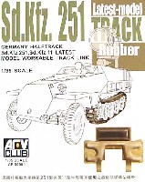 AFV CLUB 1/35 AFV シリーズ （キャタピラ） Sd.Kfz251/Sd.Kfz.11 履帯 後期型 可動連結式