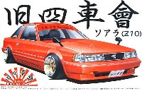 アオシマ 1/24 旧四車會 チキチキれーしんぐ ソアラ (Ｚ10）