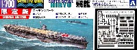 航空母艦 飛龍 (エッチングパーツ付）