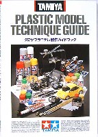 タミヤ 製作ガイドブック タミヤ プラモデル製作ガイドブック