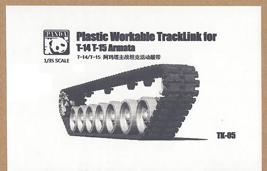 T-14 & T-15 アルマータ用 可動履帯 プラモデル (パンダホビー 連結可動履帯 No.TK005) 商品画像