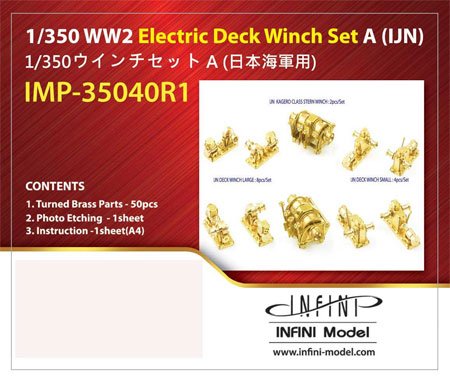 ウィンチセット A 日本海軍用 エッチング (インフィニモデル 1/350 艦船用エッチングパーツ No.IMP35040R1) 商品画像