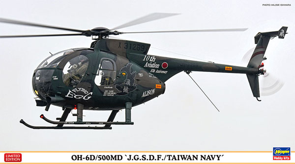 OH-6D/500MD 陸上自衛隊/台湾海軍 プラモデル (ハセガワ 1/48 飛行機 限定生産 No.07474) 商品画像