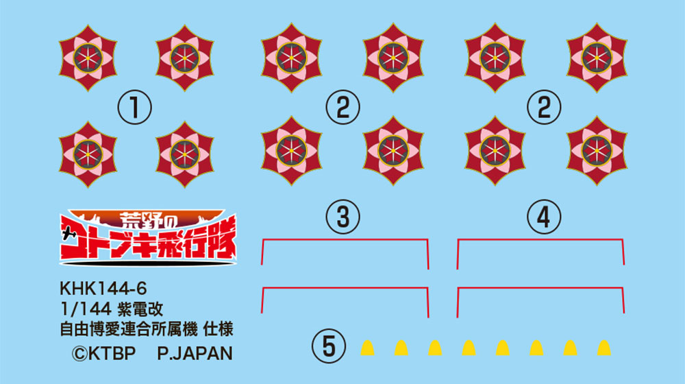 荒野のコトブキ飛行隊 紫電改 自由博愛連合所属機 プラモデル (プレックス 荒野のコトブキ飛行隊 No.KHK144-006) 商品画像_1