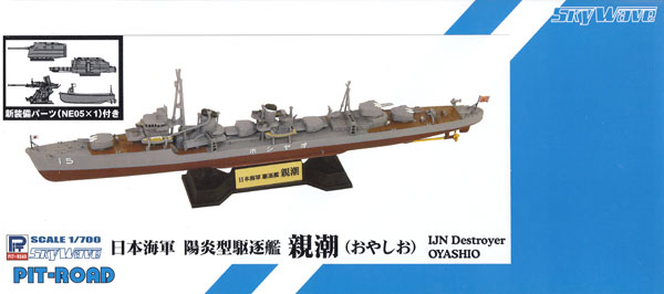 日本海軍 陽炎型駆逐艦 親潮 プラモデル (ピットロード 1/700 スカイウェーブ W シリーズ No.SPW060) 商品画像