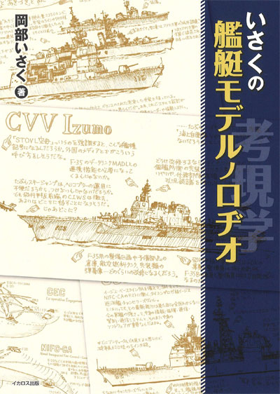 いさくの艦艇モデルノロヂオ 本 (イカロス出版 軍用艦 No.0674-7) 商品画像
