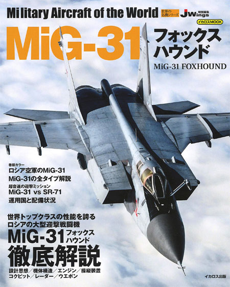 MiG-31 フォックスハウンド ムック (イカロス出版 世界の名機シリーズ No.61855-69) 商品画像