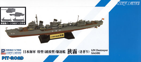 日本海軍 特型 (綾波型) 駆逐艦 狭霧 プラモデル (ピットロード 1/700 スカイウェーブ W シリーズ No.SPW061) 商品画像