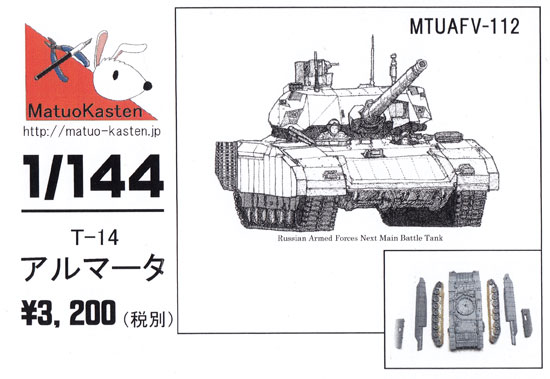 ロシア T-14 アルマータ レジン (マツオカステン 1/144 オリジナルレジンキャストキット （AFV） No.MTUAFV-112) 商品画像