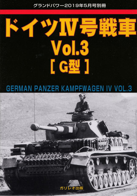 ドイツ 4号戦車 Vol.3 G型 別冊 (ガリレオ出版 グランドパワー別冊 No.L-06/22) 商品画像