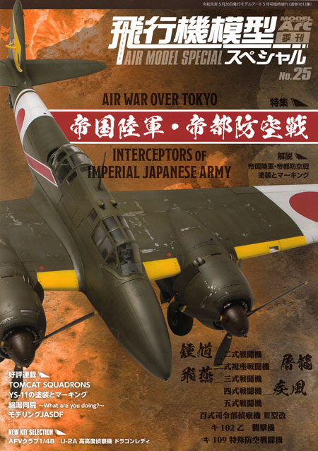 飛行機模型スペシャル 25 帝国陸軍 帝都防空戦 本 (モデルアート 飛行機模型スペシャル No.025) 商品画像