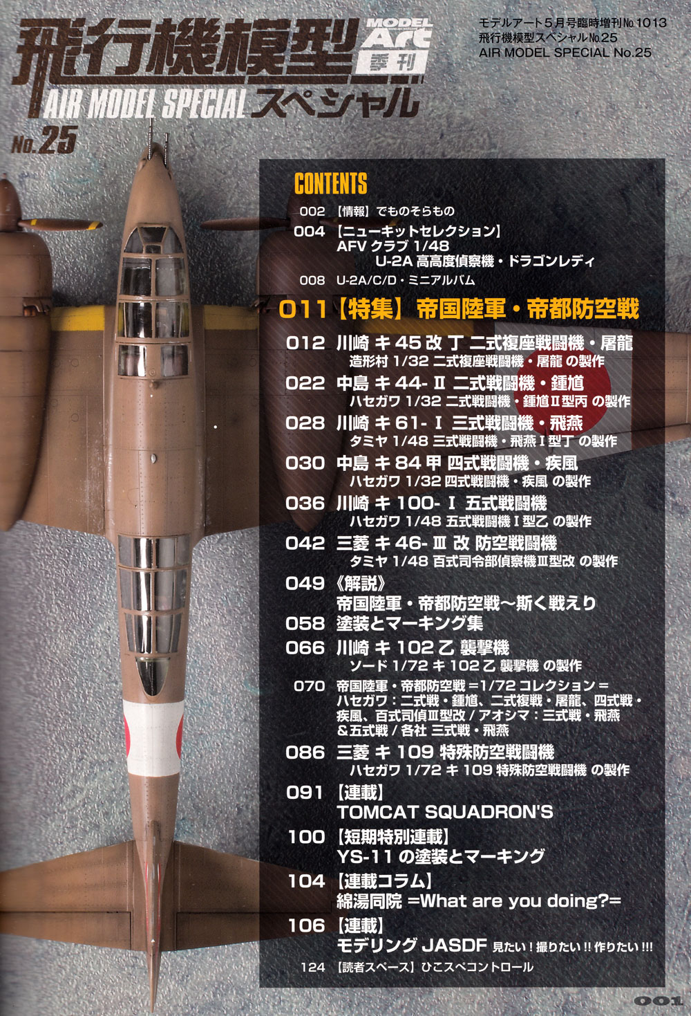 飛行機模型スペシャル 25 帝国陸軍 帝都防空戦 本 (モデルアート 飛行機模型スペシャル No.025) 商品画像_1