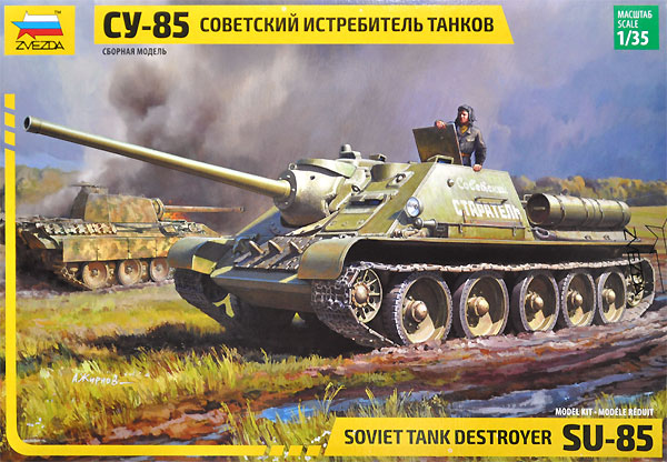 SU-85 ソビエト自走砲 プラモデル (ズベズダ 1/35 ミリタリー No.3690) 商品画像