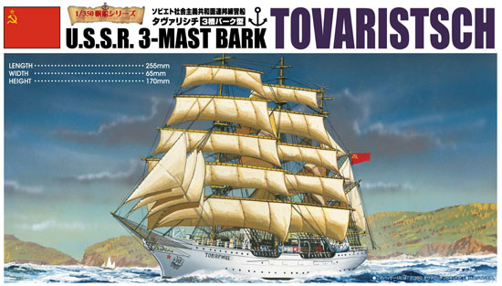 ソビエト社会主義共和国連邦 練習船 タヴァリシチ プラモデル (アオシマ 1/350 帆船シリーズ No.011) 商品画像