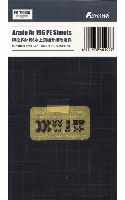 Ar196 アラド 水上偵察機 エッチングパーツ エッチング (フライホーク 1/700 艦船 No.FH710057) 商品画像