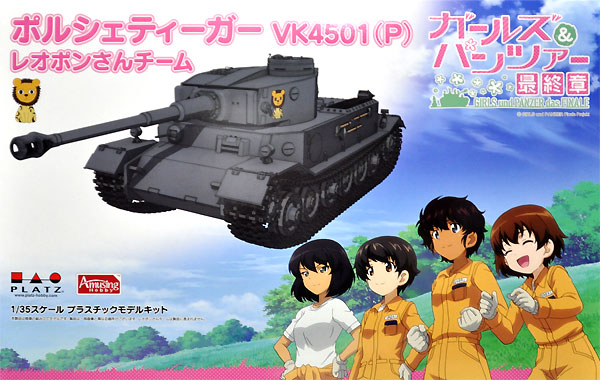 ポルシェティーガー VK4501(P) レオポンさんチーム (ガールズ&パンツァー 最終章) プラモデル (プラッツ ガールズ＆パンツァー No.GP-046) 商品画像