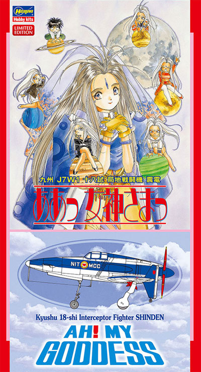 ああっ女神さまっ 九州 J7W1 十八試 局地戦闘機 震電 プラモデル (ハセガワ クリエイター ワークス シリーズ No.SP419) 商品画像