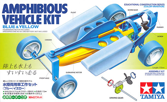 水陸両用車工作セット (ブルー/イエロー) 工作キット (タミヤ 楽しい工作シリーズ No.69926) 商品画像