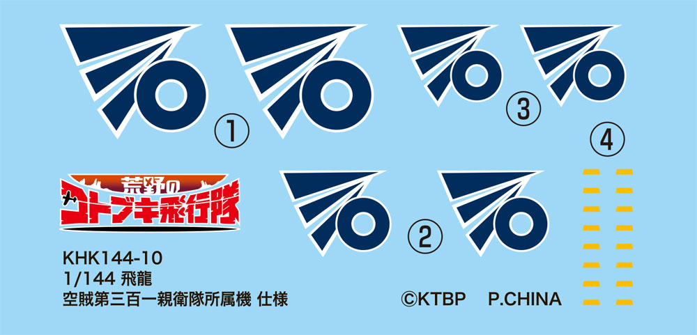 荒野のコトブキ飛行隊 飛龍 空賊第三百一親衛隊所属機 仕様 プラモデル (プレックス 荒野のコトブキ飛行隊 No.KHK144-010) 商品画像_2