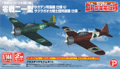 荒野のコトブキ飛行隊 零戦 二一型 ウガデン所属機 仕様 / サクラガオカ騎士団所属機 仕様 プラモデル (プレックス 荒野のコトブキ飛行隊 No.KHK144-011) 商品画像