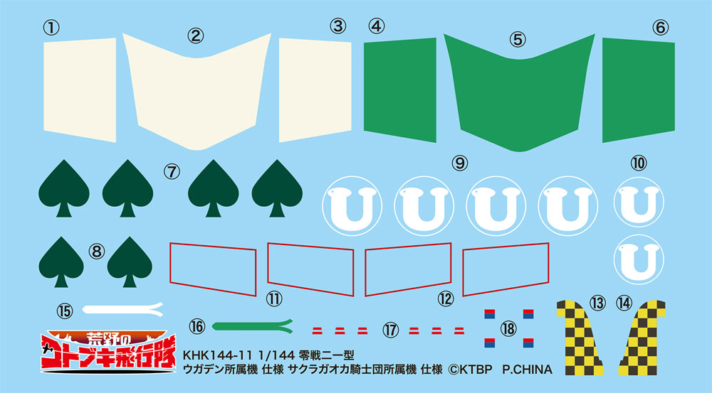 荒野のコトブキ飛行隊 零戦 二一型 ウガデン所属機 仕様 / サクラガオカ騎士団所属機 仕様 プラモデル (プレックス 荒野のコトブキ飛行隊 No.KHK144-011) 商品画像_2