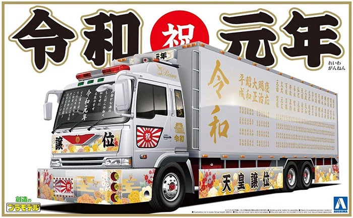 令和元年 (大型冷凍車) プラモデル (アオシマ 1/32 バリューデコトラ シリーズ No.052) 商品画像