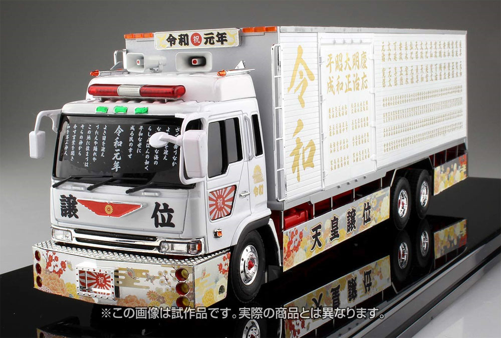 令和元年 (大型冷凍車) プラモデル (アオシマ 1/32 バリューデコトラ シリーズ No.052) 商品画像_2